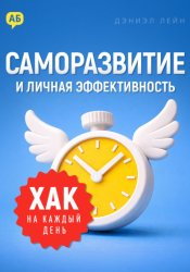 Скачать Хак на каждый день. Саморазвитие и личная эффективность бесплатно