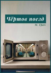 Скачать Чертов поезд бесплатно