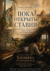 Скачать Пока открыты ставни бесплатно