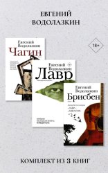 Скачать Лавр. Чагин. Брисбен. Комплект из 3 книг бесплатно