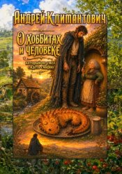 Скачать О хоббитах и человеке, который не умел сидеть смирно бесплатно