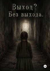 Скачать Выход? Без Выхода бесплатно