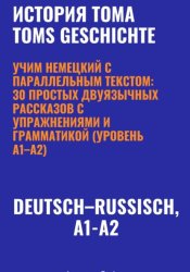Скачать История Тома. Учим немецкий с параллельным текстом: 30 простых двуязычных рассказов с упражнениями и грамматикой (уровень A1–A2) бесплатно