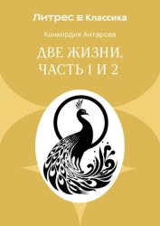 Скачать Две жизни. Часть 1 и 2 бесплатно