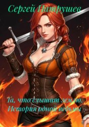 Скачать Та, что слышит землю. История одной ведьмы бесплатно