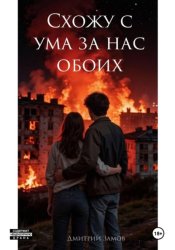 Скачать Схожу с ума за нас обоих бесплатно