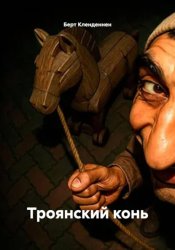 Скачать Троянский конь бесплатно