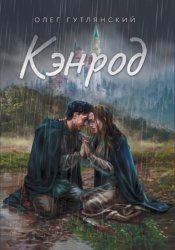 Скачать Кэнрод. Последнее желание монстра бесплатно