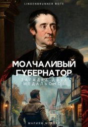 Скачать Молчаливый губернатор. Загадка двух медальонов бесплатно