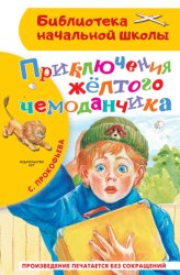Скачать Приключения жёлтого чемоданчика бесплатно