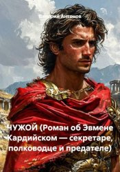 Скачать ЧУЖОЙ (Роман об Эвмене Кардийском — секретаре, полководце и предателе) бесплатно