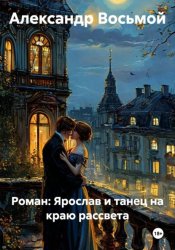 Скачать Роман: Ярослав и танец на краю рассвета бесплатно