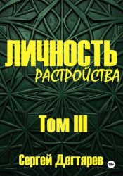 Скачать Личность. Том III. Растройства бесплатно