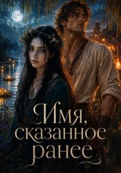 Скачать Имя, сказанное раньше бесплатно