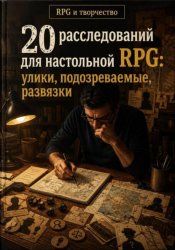 Скачать 20 расследований для настольной RPG: улики, подозреваемые, развязки бесплатно