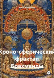 Скачать Хроно-сферический фрактал Брахманды бесплатно