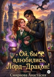 Скачать Ой, вы влюбились, Лорд—Дракон! бесплатно