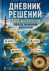 Скачать Дневник решений: 100 вопросов перед важным выбором бесплатно