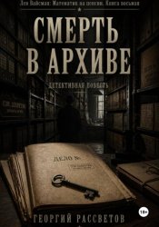 Скачать Смерть в архиве бесплатно