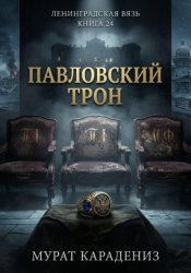 Скачать Павловский трон бесплатно