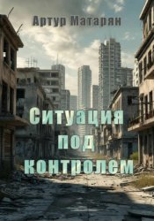 Скачать Ситуация под контролем бесплатно