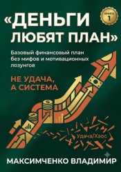 Скачать ФУНДАМЕНТ. Психология денег, финансовый план и первый капитал бесплатно