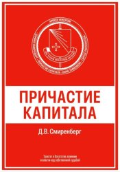 Скачать Причастие капитала бесплатно