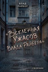 Скачать Вселенная ужасов Влада Райбера. Сборник бесплатно