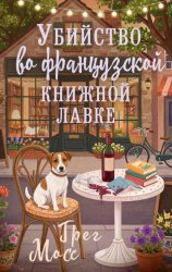 Скачать Убийство во французской книжной лавке бесплатно