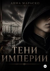 Скачать Тени Империи бесплатно
