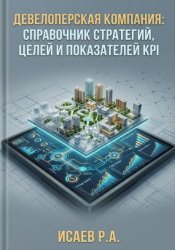 Скачать Девелоперская компания: справочник стратегий, целей и показателей KPI бесплатно