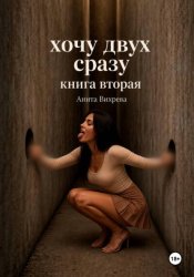 Скачать Хочу двух сразу. Книга вторая бесплатно