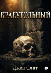 Скачать Краеугольный бесплатно