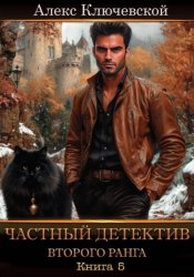 Скачать Частный детектив второго ранга. Книга 5 бесплатно