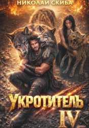 Скачать Укротитель. Зверолов с Юга. Книга 4 бесплатно