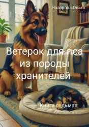 Скачать Ветерок для пса из породы хранителей бесплатно