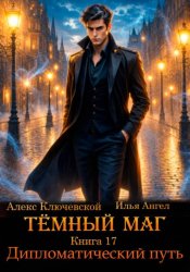 Скачать Тёмный маг. Книга 17. Дипломатический путь бесплатно
