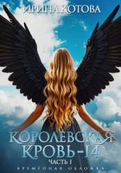 Скачать Королевская кровь – 14. Часть 1 бесплатно