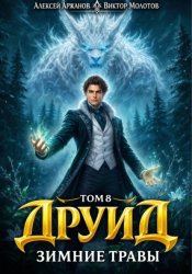 Скачать Друид. Том 8. Зимние травы бесплатно