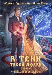Скачать В тени твоей любви бесплатно