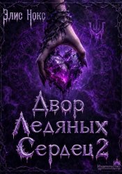 Скачать Двор Ледяных Сердец 2 бесплатно