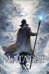 Скачать Матабар IX бесплатно
