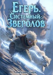 Скачать Егерь. Столичный Гамбит. Книга 4 бесплатно