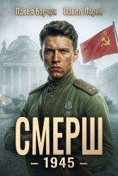 Скачать СМЕРШ – 1945. Книга восьмая бесплатно