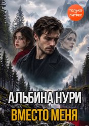 Скачать Вместо меня бесплатно