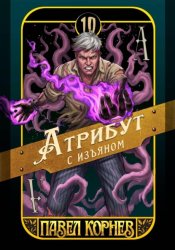 Скачать Атрибут с изъяном бесплатно
