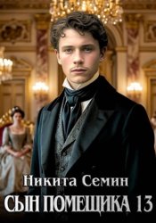 Скачать Сын помещика 13 бесплатно