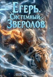 Скачать Егерь. Сердце стаи. Книга 5 бесплатно