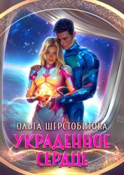 Скачать Украденное сердце бесплатно