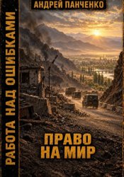 Скачать Право на мир бесплатно